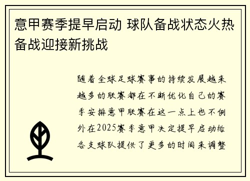 意甲赛季提早启动 球队备战状态火热备战迎接新挑战