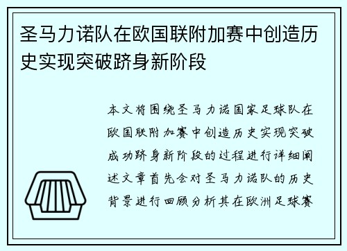 圣马力诺队在欧国联附加赛中创造历史实现突破跻身新阶段