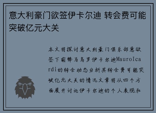 意大利豪门欲签伊卡尔迪 转会费可能突破亿元大关