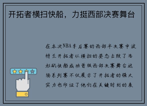 开拓者横扫快船，力挺西部决赛舞台