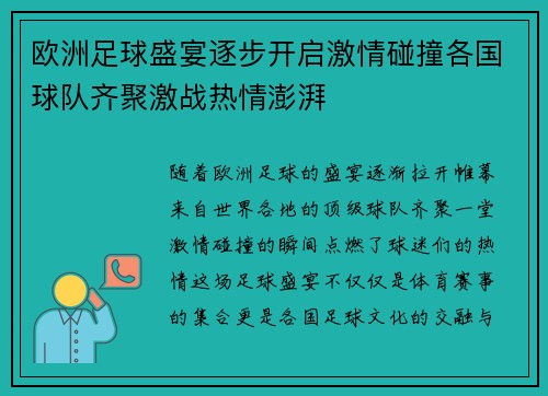 欧洲足球盛宴逐步开启激情碰撞各国球队齐聚激战热情澎湃
