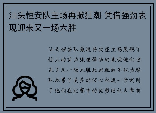 汕头恒安队主场再掀狂潮 凭借强劲表现迎来又一场大胜