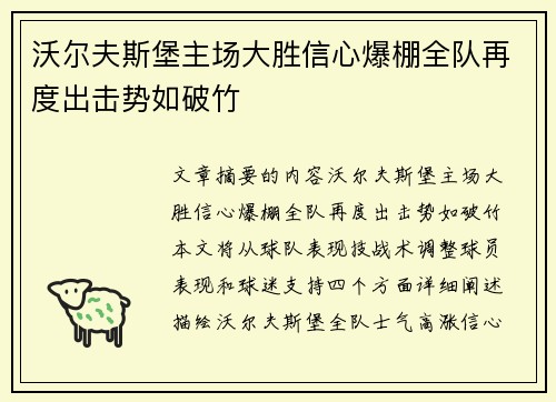 沃尔夫斯堡主场大胜信心爆棚全队再度出击势如破竹