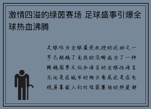 激情四溢的绿茵赛场 足球盛事引爆全球热血沸腾