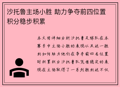 沙托鲁主场小胜 助力争夺前四位置 积分稳步积累