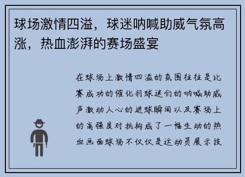 球场激情四溢，球迷呐喊助威气氛高涨，热血澎湃的赛场盛宴
