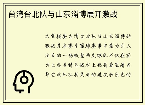 台湾台北队与山东淄博展开激战