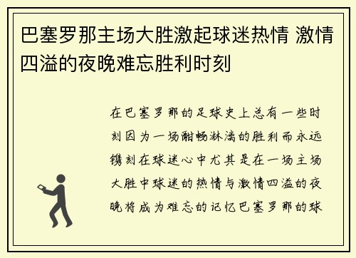 巴塞罗那主场大胜激起球迷热情 激情四溢的夜晚难忘胜利时刻