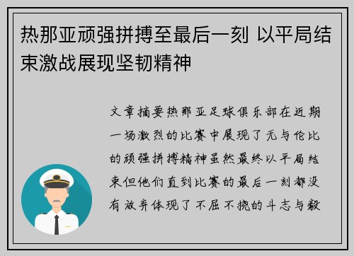 热那亚顽强拼搏至最后一刻 以平局结束激战展现坚韧精神