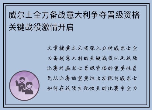 威尔士全力备战意大利争夺晋级资格关键战役激情开启