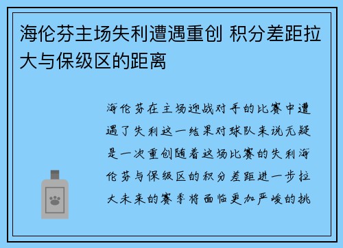 海伦芬主场失利遭遇重创 积分差距拉大与保级区的距离