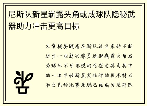 尼斯队新星崭露头角或成球队隐秘武器助力冲击更高目标