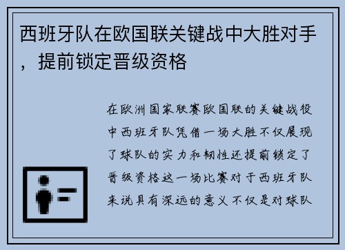 西班牙队在欧国联关键战中大胜对手，提前锁定晋级资格