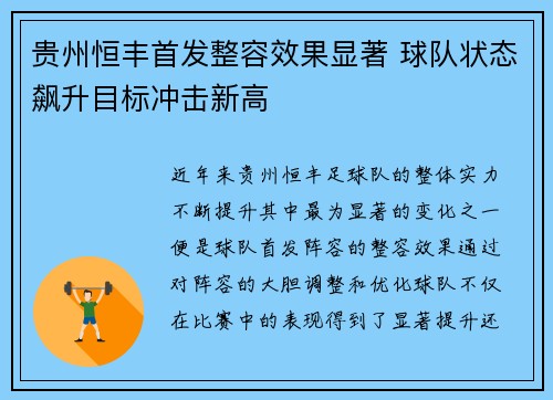 贵州恒丰首发整容效果显著 球队状态飙升目标冲击新高