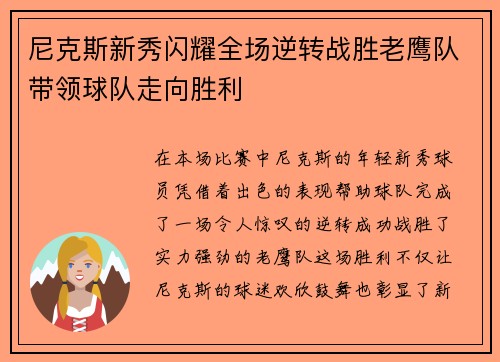 尼克斯新秀闪耀全场逆转战胜老鹰队带领球队走向胜利