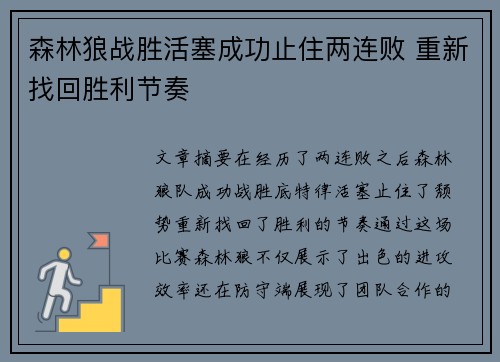 森林狼战胜活塞成功止住两连败 重新找回胜利节奏