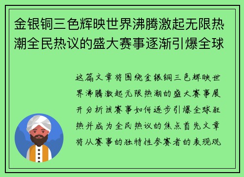 金银铜三色辉映世界沸腾激起无限热潮全民热议的盛大赛事逐渐引爆全球狂热