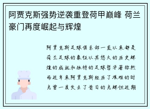 阿贾克斯强势逆袭重登荷甲巅峰 荷兰豪门再度崛起与辉煌