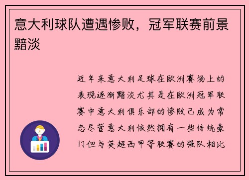 意大利球队遭遇惨败，冠军联赛前景黯淡