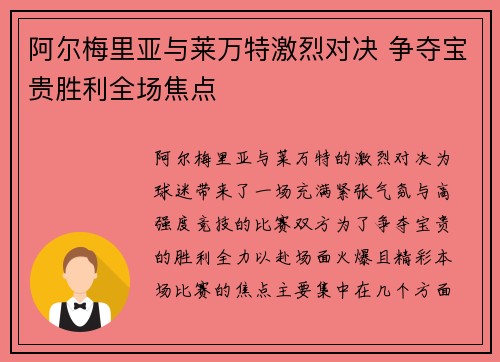 阿尔梅里亚与莱万特激烈对决 争夺宝贵胜利全场焦点