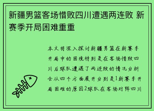 新疆男篮客场惜败四川遭遇两连败 新赛季开局困难重重