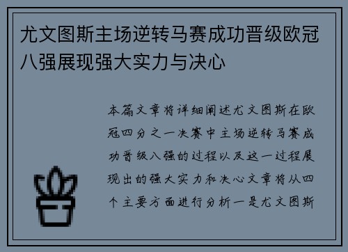 尤文图斯主场逆转马赛成功晋级欧冠八强展现强大实力与决心