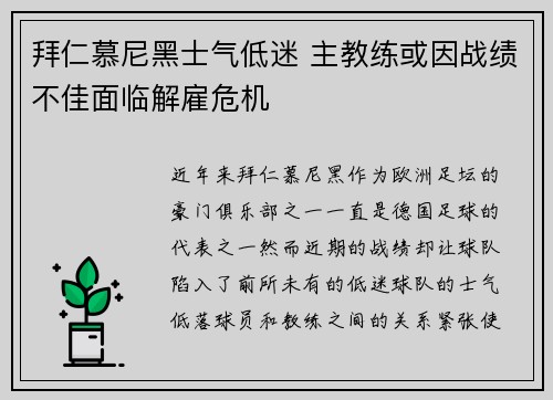 拜仁慕尼黑士气低迷 主教练或因战绩不佳面临解雇危机