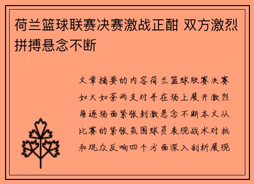 荷兰篮球联赛决赛激战正酣 双方激烈拼搏悬念不断