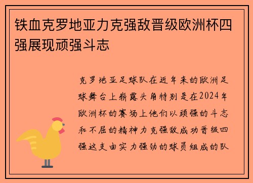 铁血克罗地亚力克强敌晋级欧洲杯四强展现顽强斗志