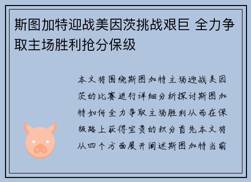 斯图加特迎战美因茨挑战艰巨 全力争取主场胜利抢分保级