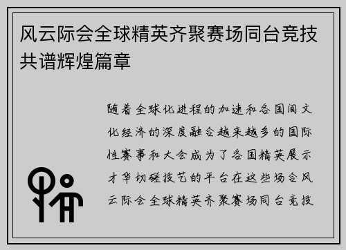 风云际会全球精英齐聚赛场同台竞技共谱辉煌篇章