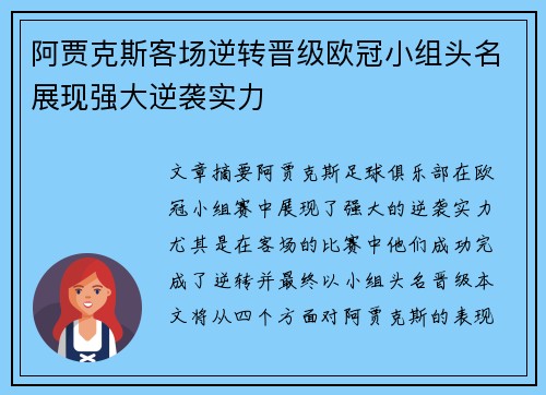 阿贾克斯客场逆转晋级欧冠小组头名展现强大逆袭实力