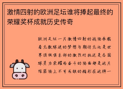 激情四射的欧洲足坛谁将捧起最终的荣耀奖杯成就历史传奇
