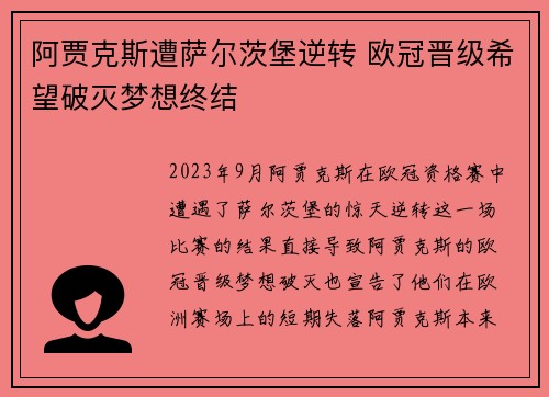 阿贾克斯遭萨尔茨堡逆转 欧冠晋级希望破灭梦想终结