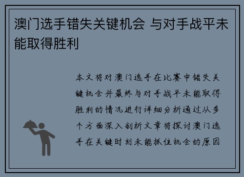澳门选手错失关键机会 与对手战平未能取得胜利