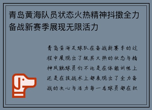 青岛黄海队员状态火热精神抖擞全力备战新赛季展现无限活力