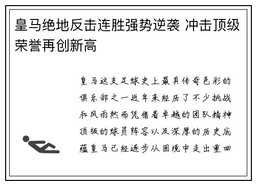 皇马绝地反击连胜强势逆袭 冲击顶级荣誉再创新高