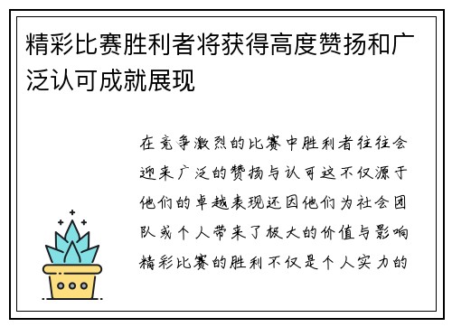 精彩比赛胜利者将获得高度赞扬和广泛认可成就展现