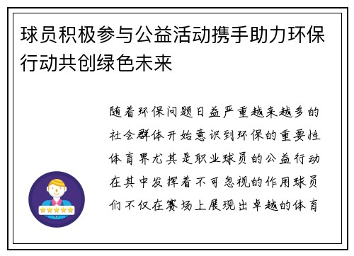 球员积极参与公益活动携手助力环保行动共创绿色未来