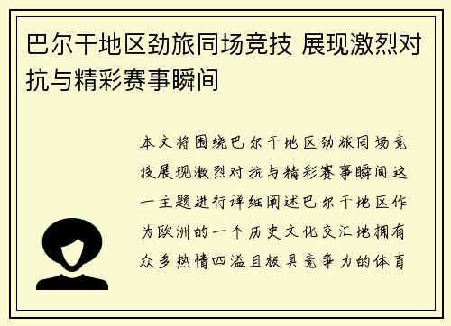 巴尔干地区劲旅同场竞技 展现激烈对抗与精彩赛事瞬间