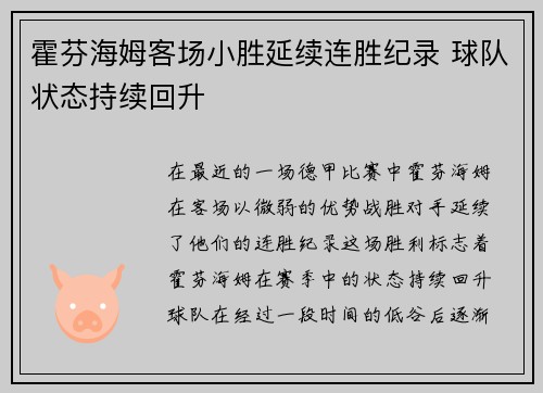 霍芬海姆客场小胜延续连胜纪录 球队状态持续回升