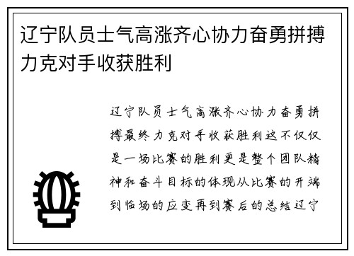辽宁队员士气高涨齐心协力奋勇拼搏力克对手收获胜利