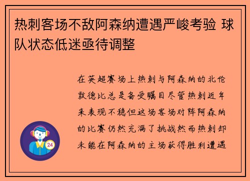 热刺客场不敌阿森纳遭遇严峻考验 球队状态低迷亟待调整