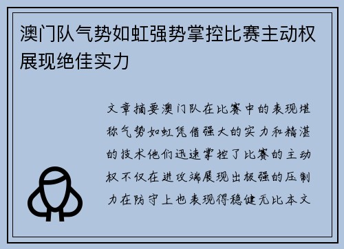 澳门队气势如虹强势掌控比赛主动权展现绝佳实力