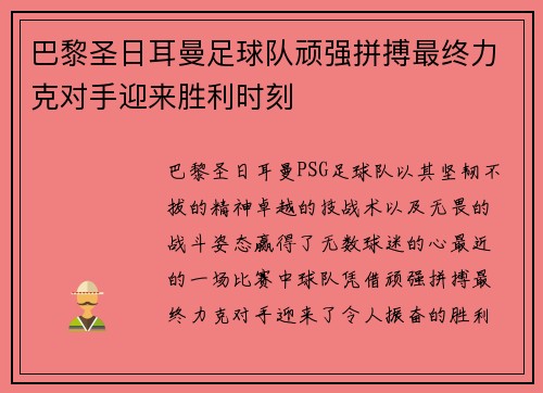 巴黎圣日耳曼足球队顽强拼搏最终力克对手迎来胜利时刻