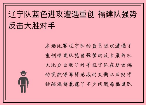 辽宁队蓝色进攻遭遇重创 福建队强势反击大胜对手