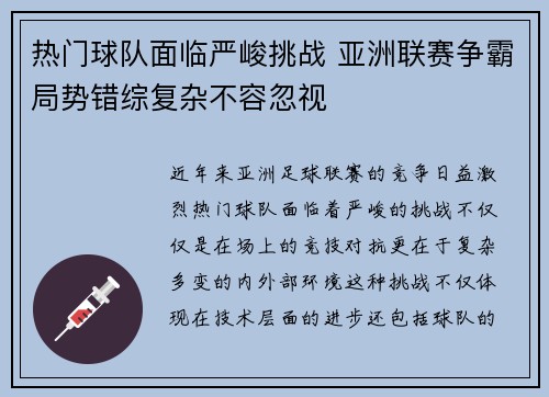 热门球队面临严峻挑战 亚洲联赛争霸局势错综复杂不容忽视