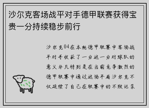 沙尔克客场战平对手德甲联赛获得宝贵一分持续稳步前行
