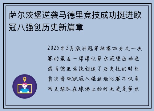 萨尔茨堡逆袭马德里竞技成功挺进欧冠八强创历史新篇章