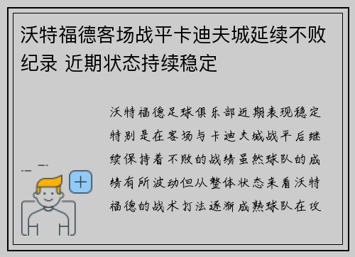 沃特福德客场战平卡迪夫城延续不败纪录 近期状态持续稳定